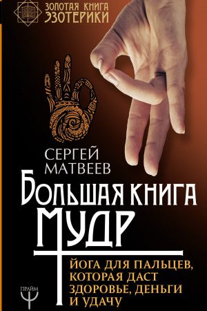 Большая книга мудр. Йога для пальцев