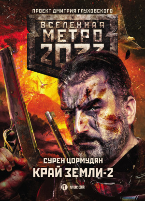 Метро 2033: Край земли-2. Огонь и пепел читать онлайн