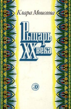 Рыцарь XX века читать онлайн