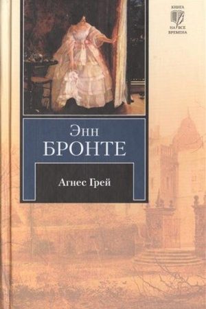 Агнес Грей читать онлайн