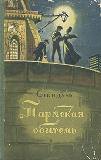 Пармская обитель читать онлайн