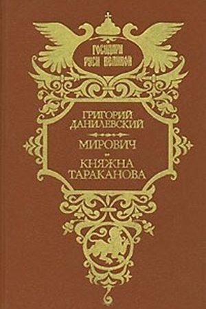 Мирович. Княжна Тараканова читать онлайн