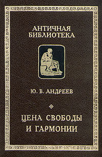 Цена свободы и гармонии. Несколько штрихов к портрету греческой цивилизации читать онлайн