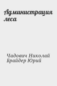 Администрация леса читать онлайн