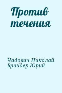 Против течения читать онлайн