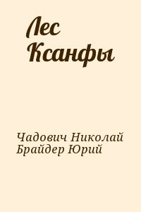 Лес Ксанфы читать онлайн