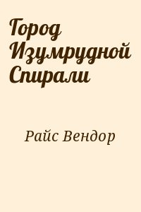 Город Изумрудной Спирали читать онлайн