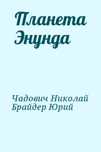 Планета Энунда читать онлайн