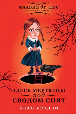 Здесь мертвецы под сводом спят читать онлайн