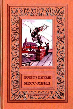 Месс-менд. Роман читать онлайн