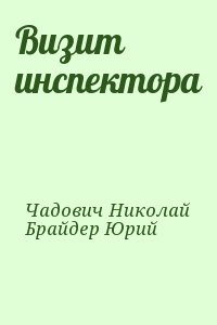 Визит инспектора читать онлайн