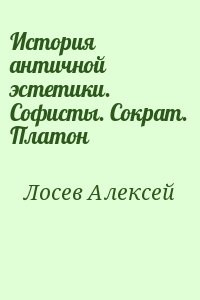 История античной эстетики. Софисты. Сократ. Платон читать онлайн