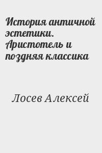 История античной эстетики. Аристотель и поздняя классика читать онлайн