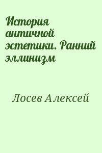 История античной эстетики. Ранний эллинизм читать онлайн