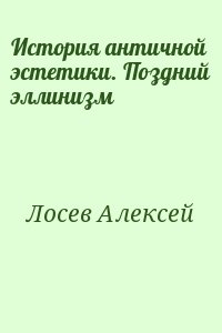 История античной эстетики. Поздний эллинизм читать онлайн