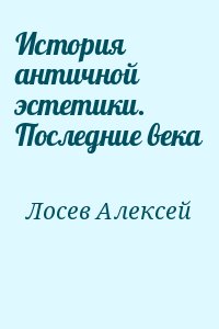 История античной эстетики. Последние века читать онлайн