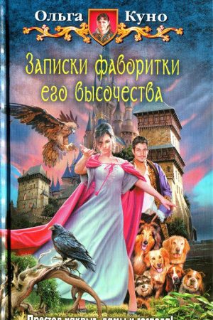 Записки фаворитки Его Высочества читать онлайн