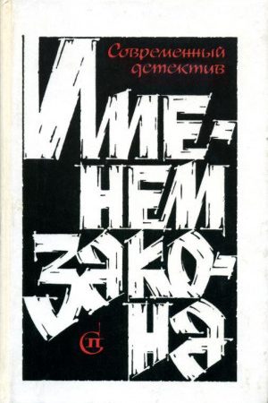 Именем закона. Сборник № 3 читать онлайн