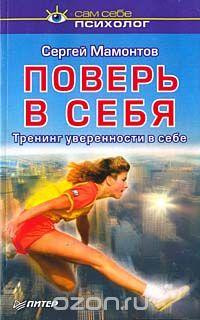 Поверь в себя. Тренинг уверенности в себе читать онлайн