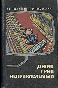 Джин Грин – Неприкасаемый. Карьера агента ЦРУ № 014 читать онлайн