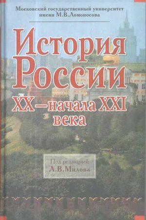 История России XX – начала XXI века читать онлайн