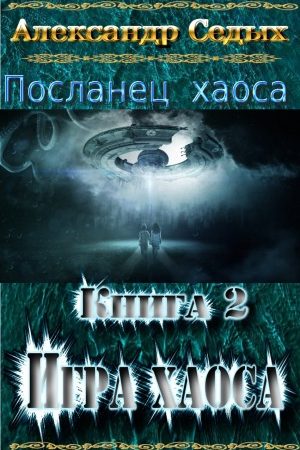 Книга 2. Игра хаоса читать онлайн