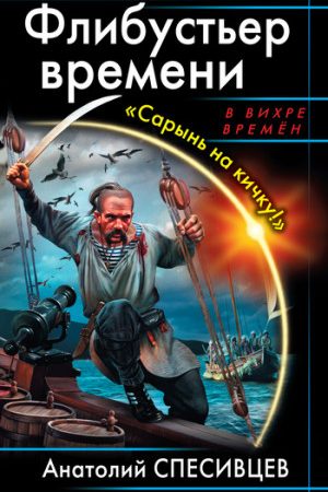 Флибустьер времени. «Сарынь на кичку!» читать онлайн