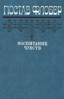 Воспитание чувств читать онлайн