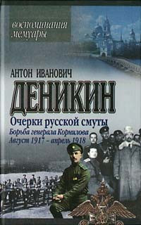 Борьба генерала Корнилова. Август 1917 г. – апрель 1918 г. читать онлайн