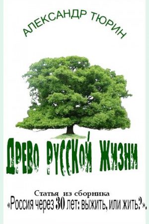 Древо русской жизни читать онлайн