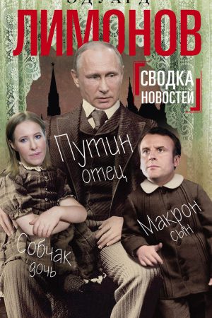 Сводка новостей. Путин – отец