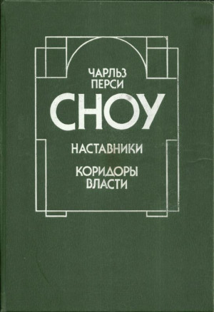 Наставники. Коридоры власти(Романы) читать онлайн