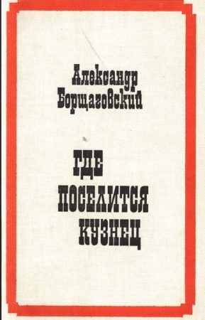 Где поселится кузнец читать онлайн