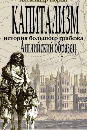 Капитализм - история большого грабежа. Английский образец читать онлайн