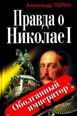 Правда о Николае I. Оболганный император читать онлайн