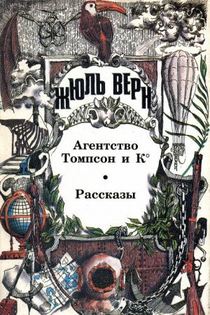 Агентство «Томпсон и К°» читать онлайн