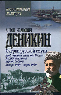 Вооруженные силы Юга России. Январь 1919 г. – март 1920 г. читать онлайн