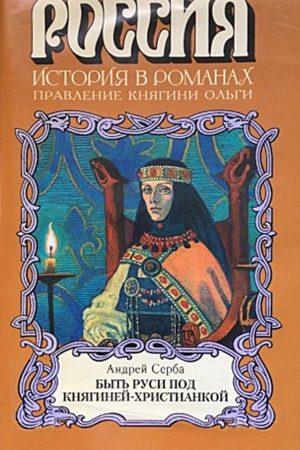 Быть Руси под княгиней-христианкой читать онлайн