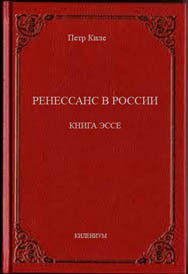 Ренессанс в России  Книга эссе читать онлайн