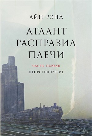 Атлант расправил плечи. Часть I. Непротивление читать онлайн