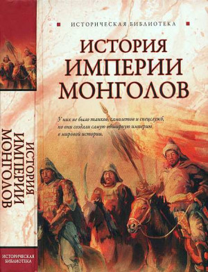 История Империи монголов: До и после Чингисхана читать онлайн