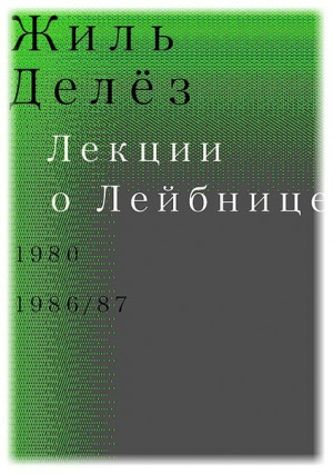 Лекции о Лейбнице. 1980