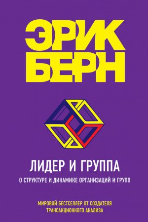 Лидер и группа. О структуре и динамике организаций и групп читать онлайн