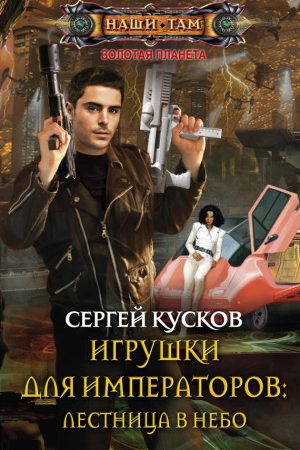 Игрушки для императоров: лестница в небо читать онлайн