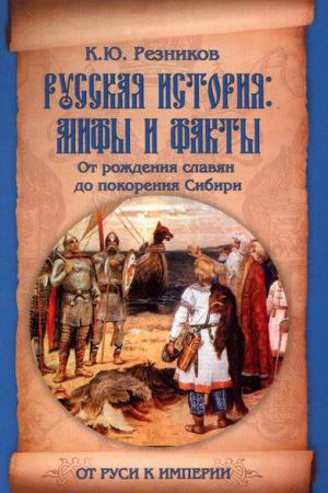 Русская история: мифы и факты. От рождения славян до покорения Сибири читать онлайн