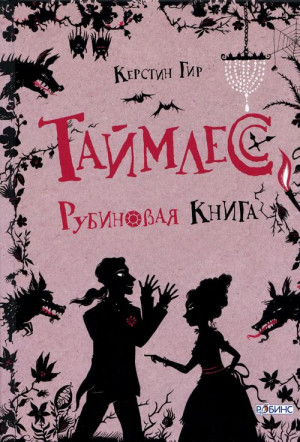 Таймлесс. Рубиновая книга читать онлайн