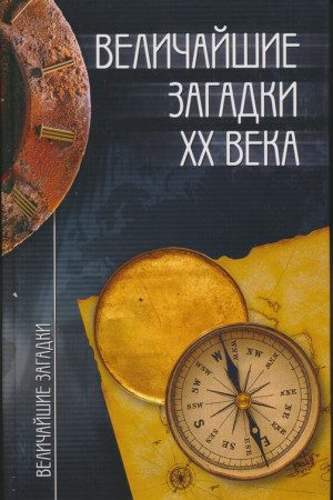 Величайшие загадки XX века читать онлайн