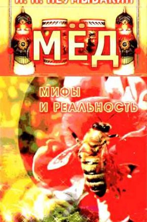 Мёд. Мифы и реальность читать онлайн