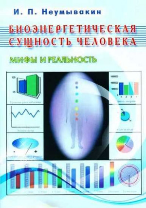 Биоэнергетическая сущность человека. Мифы и реальность читать онлайн