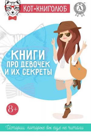 Книги про девочек и их секреты читать онлайн